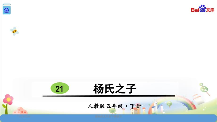 部编版五年级下册语文-第八单元21杨氏之子课件_第1页