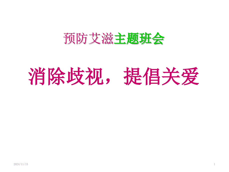 预防艾滋病主题班会课件_第1页