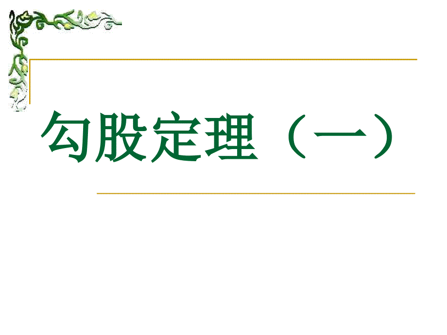 勾股定理-(一)ppt课件_第1页