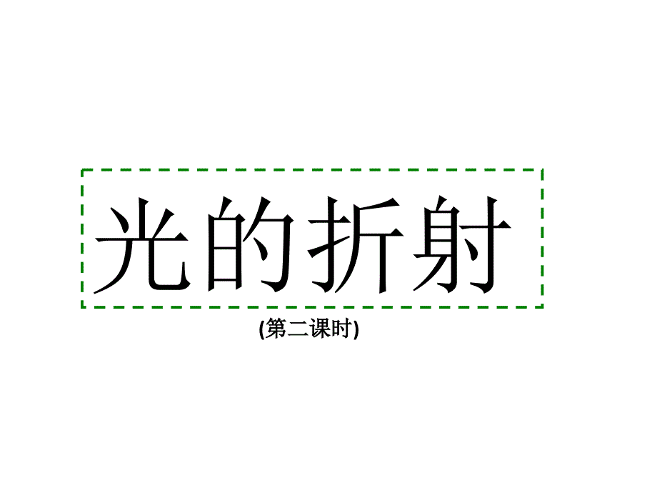 光的折射第2课时课件_第1页