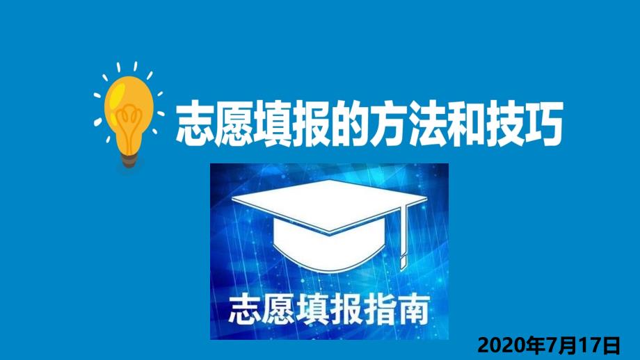 2020年高考志愿填报培训讲座ppt课件_第1页