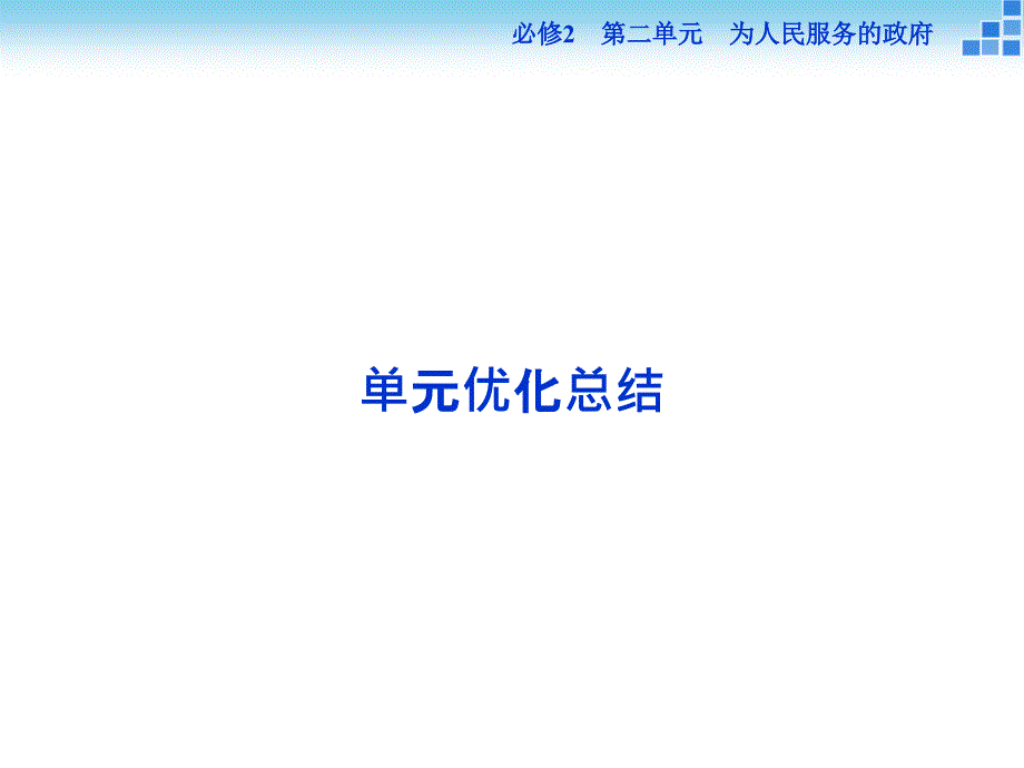 政治大一轮复习ppt课件-必修2第2单元单元优化总结_第1页