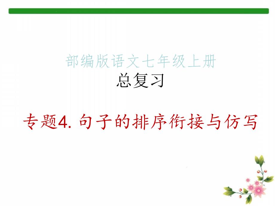 部编版语文七年级上册总复习_专题4.句子的排序衔接与仿写课件_第1页