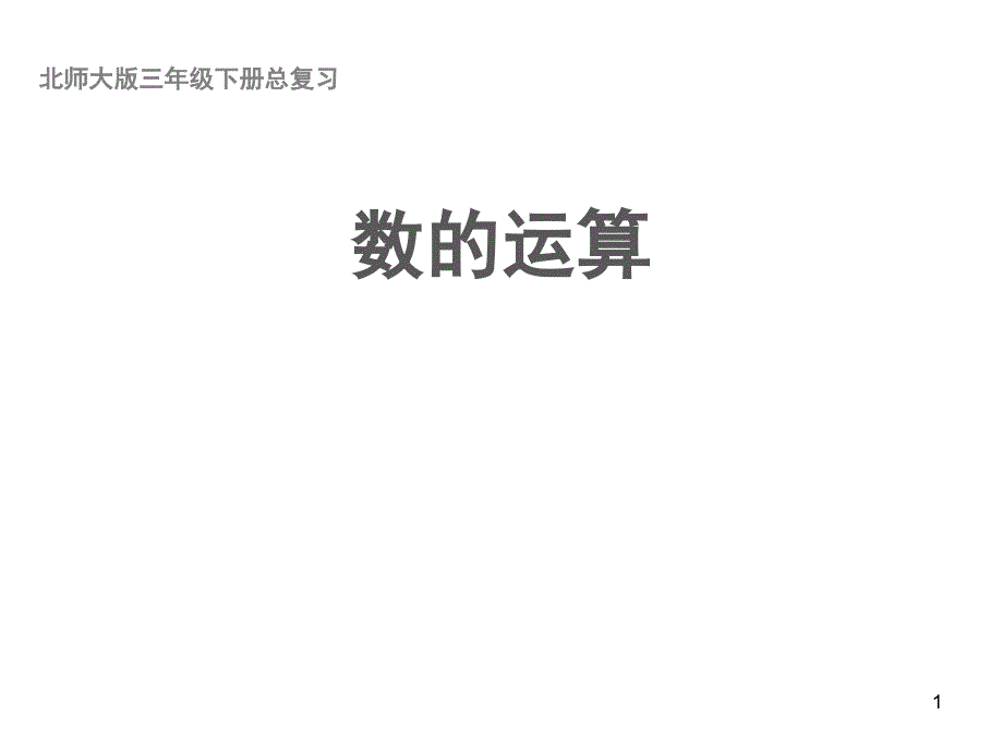 (北师大版)三年级数学下册第八单元总复习《数的运算》教学ppt课件_第1页