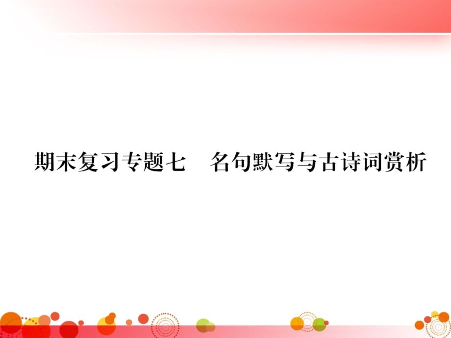 【人教部编版七年级语文上册】期末复习：专题(7)名句默写与古诗词赏析ppt课件_第1页