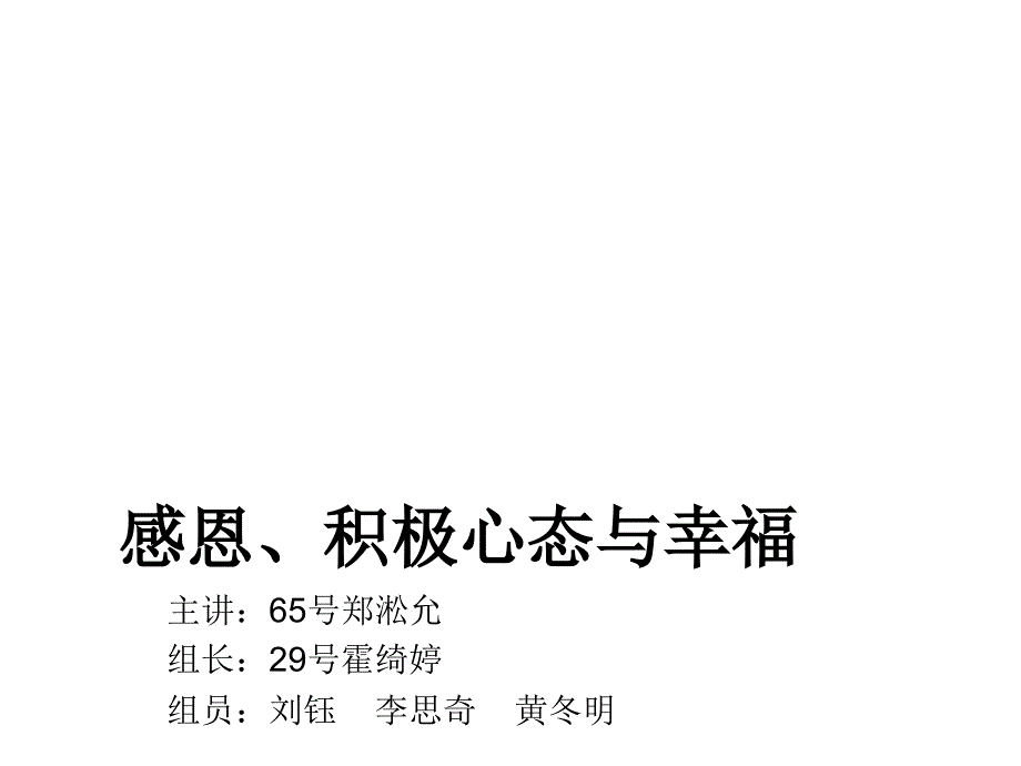 感恩、积极心态与幸福课件_第1页