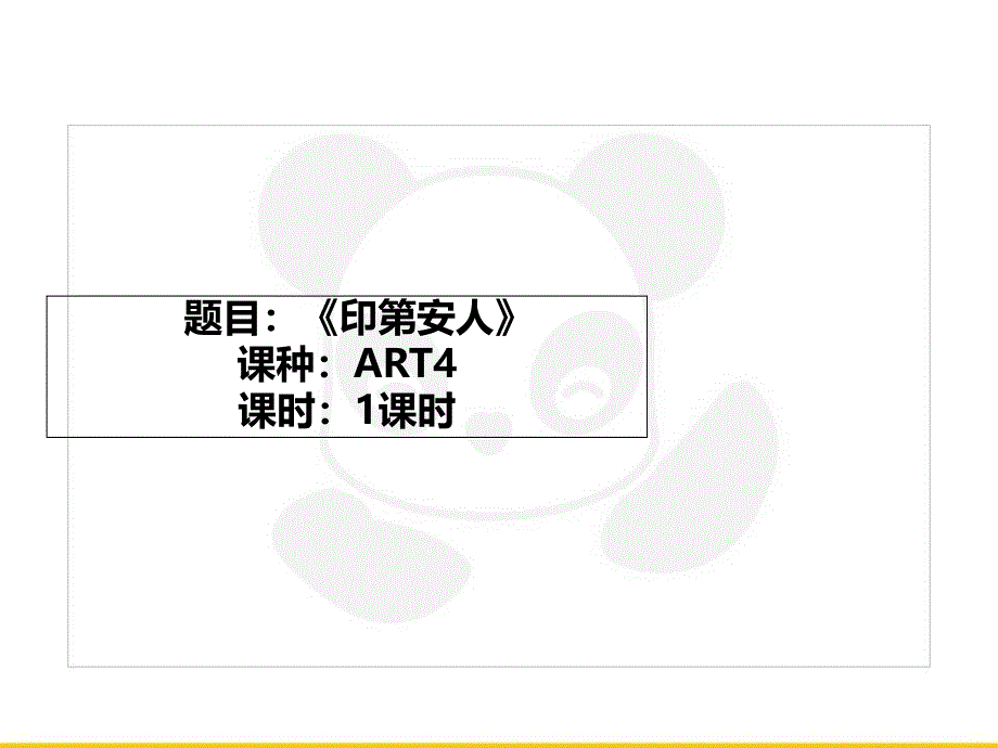 五年级上册美术课外班ppt课件-ART4《印第安人》全国通用_第1页