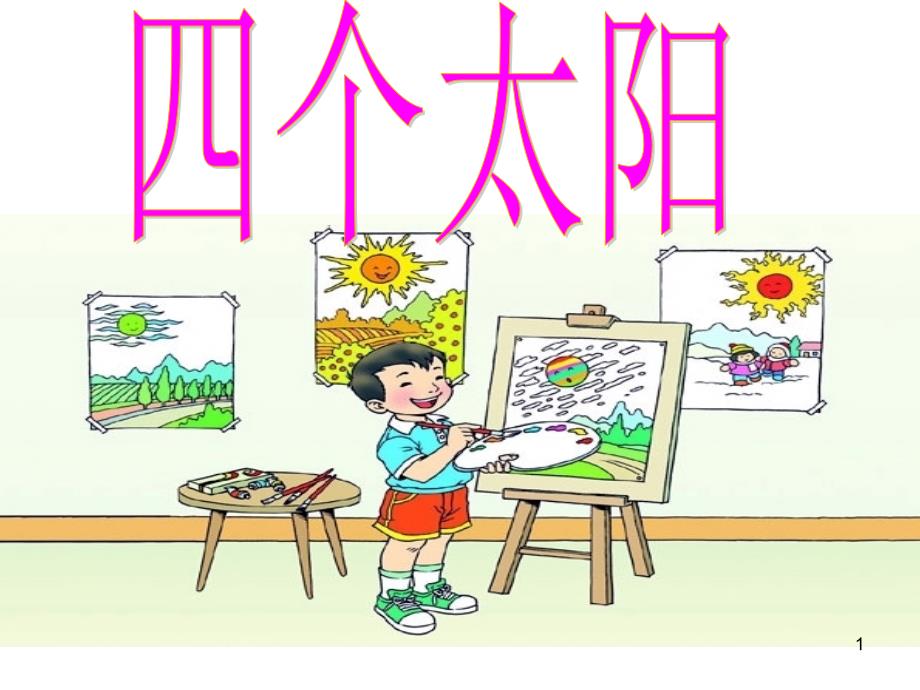 人教版小学语文ppt课件《四个太阳》(第二课时)_第1页