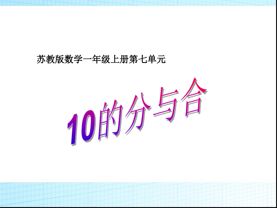 一年级数学10的分与合课件_第1页