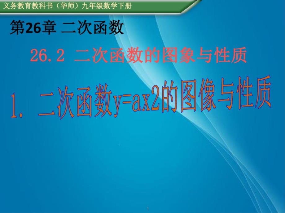 华师大版九年级下26.2.1二次函数yax2的图像和性质ppt课件_第1页