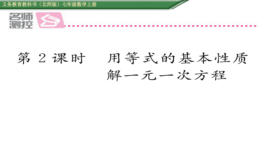 七年级数学用等式的基本性质解一元一次方程课件_第1页