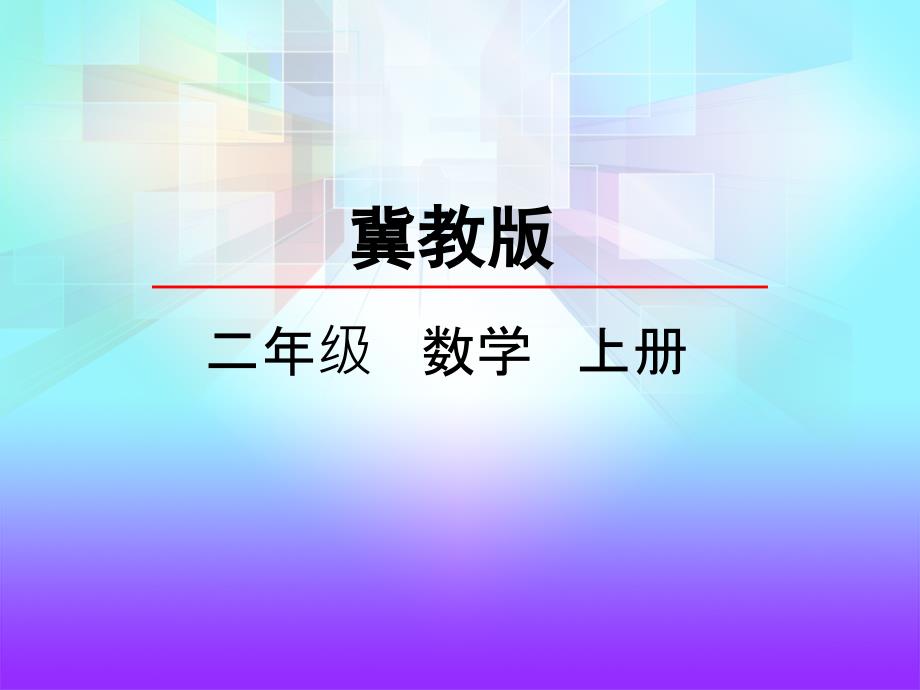 冀教版二年级数学上册《2.3-连减》ppt课件_第1页