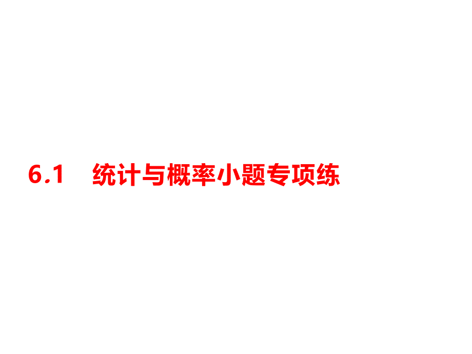 2020高考数学大二轮专题突破文科通用统计与概率小题专项练课件_第1页