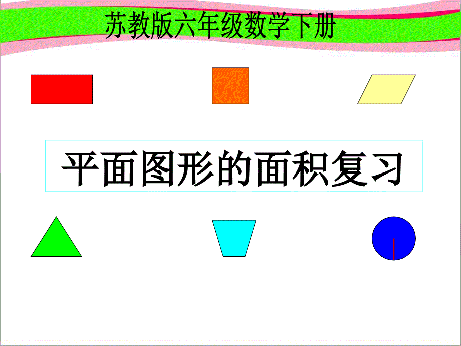 《平面图形的面积》(复习课--省一等奖--省一等奖ppt课件_第1页