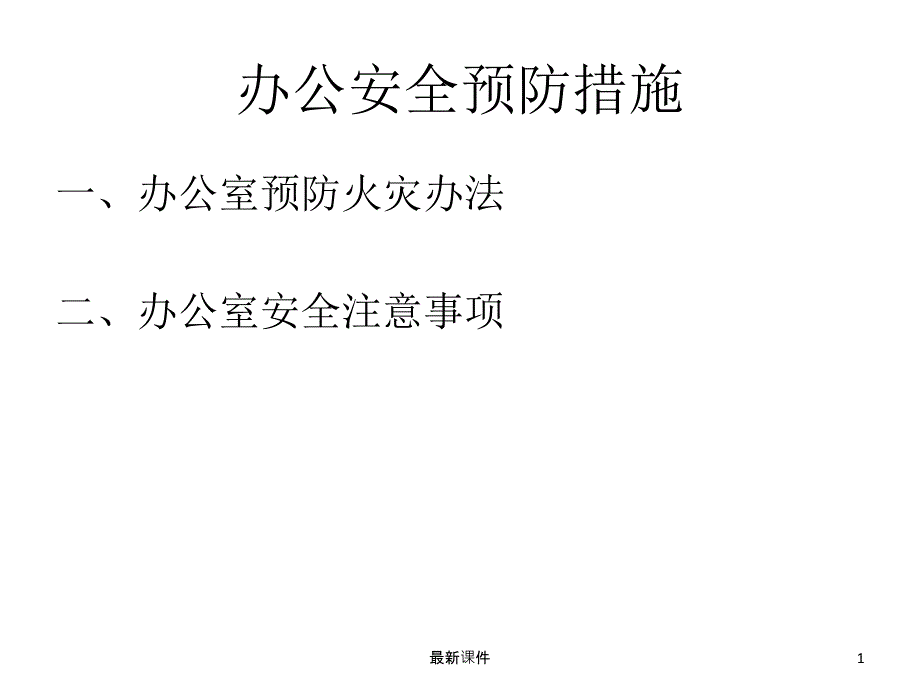 办公室安全事故预防措施课件_第1页