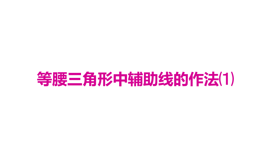 人教八年级数学上册4.等腰三角形中辅助线的作法课件_第1页