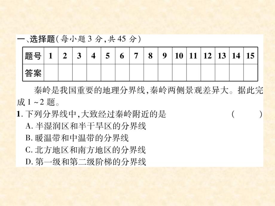 地理八年级下人教版期中达标测试题ppt课件_第1页