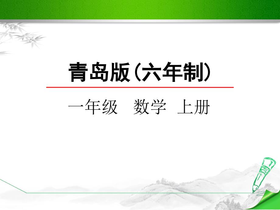 【山东适用】青岛版一年级数学上册《比较》ppt课件_第1页