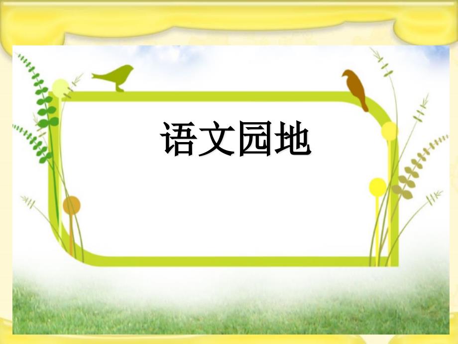 人教部编版五年级语文下册第一单元《语文园地》ppt课件_第1页