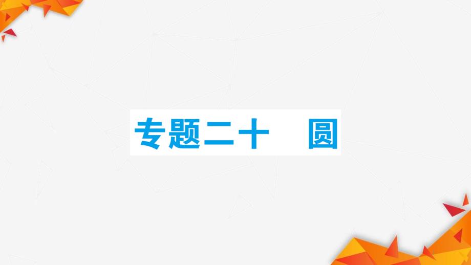 2020中考数学总复习专题20——圆课件_第1页