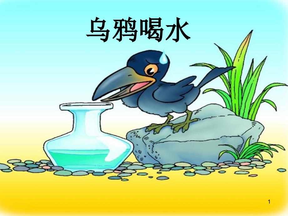 人教版小学语文ppt课件《乌鸦喝水》第二课时_第1页