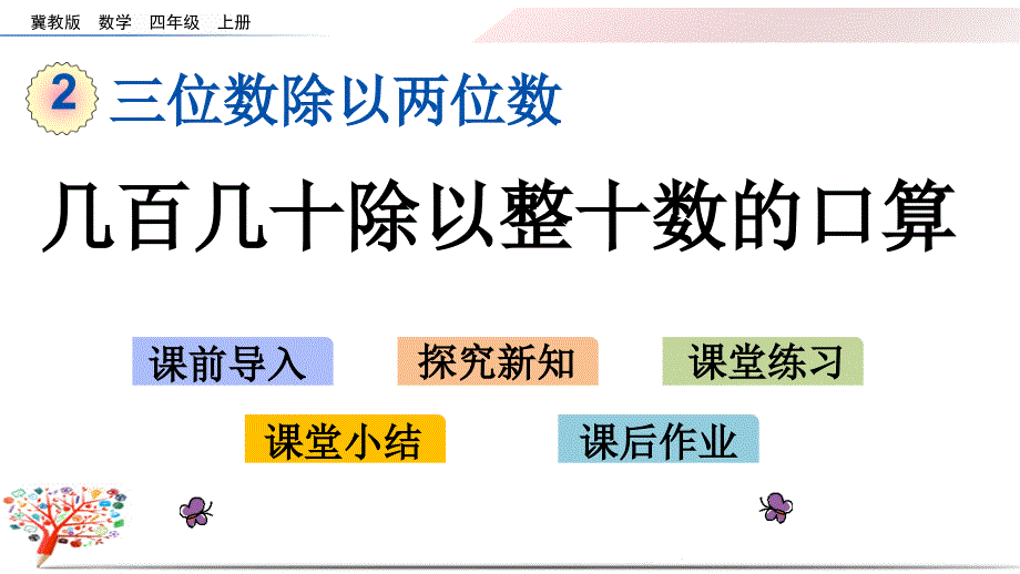 冀教版小學數(shù)學四年級上冊《2.1-幾百幾十除以整十數(shù)的口算》ppt課件_第1頁