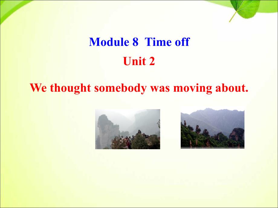 外研版英语八下Module-8-Unit-2《We-thought-somebody-was-moving-about》ppt课件_第1页