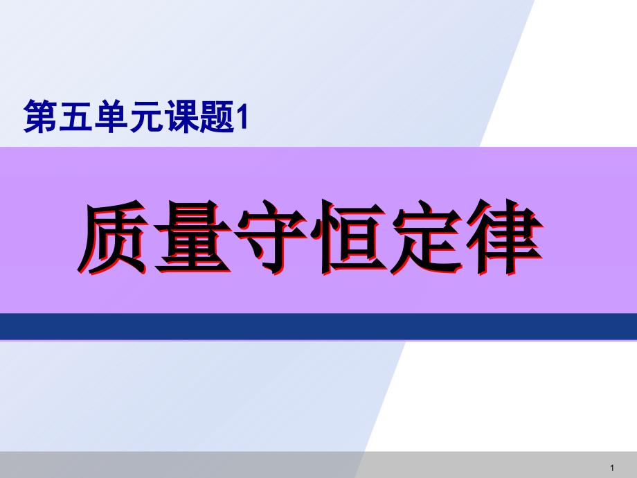 人教版九年级化学上册ppt课件：-5.1-质量守恒定律_第1页