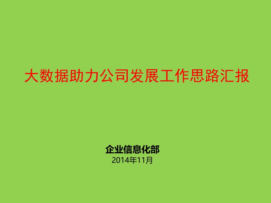 大数据助力电信公司运营发展思路汇报课件_第1页