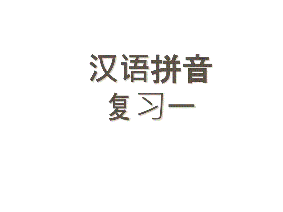 一年级上册语文-《汉语拼音复习一》-课件-人教部编版_第1页