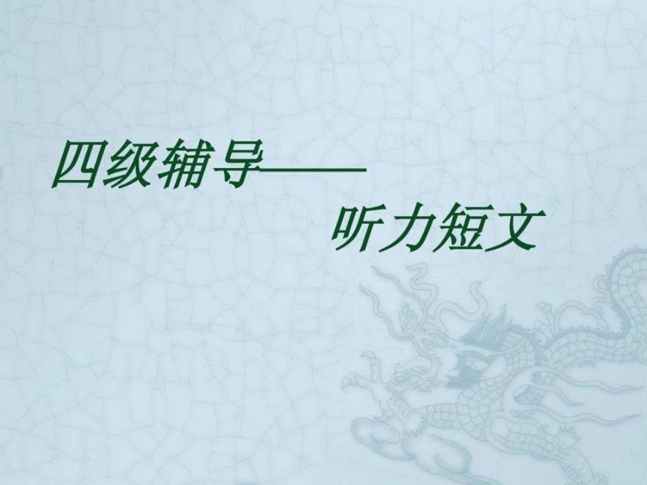 英语四级听力短文应试技巧_第1页