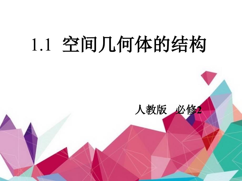 人教版高中数学必修二第一章第一节空间几何体的结构课件_第1页