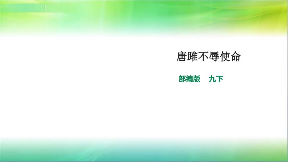 统编部编版语文九年级下册语文第10课《唐雎不辱使命》(ppt课件)_第1页