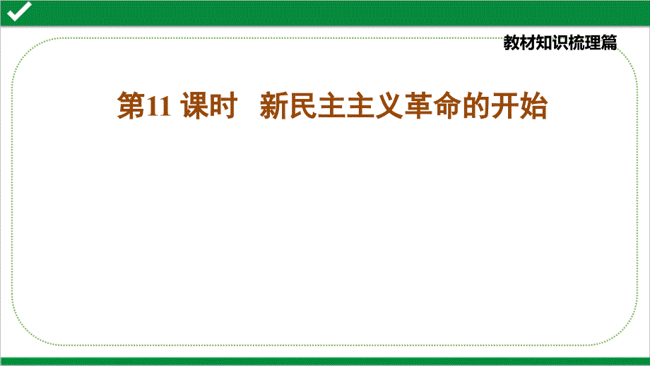 中考历史复习ppt课件第11课时-新民主主义革命的开始_第1页