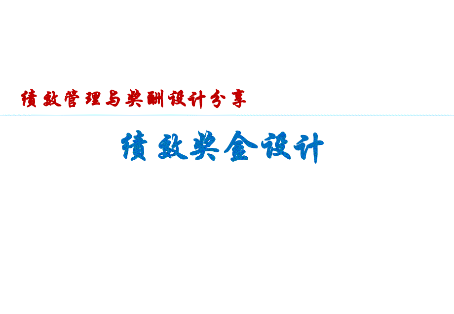 《绩效奖金设计》经典培训教材课件_第1页