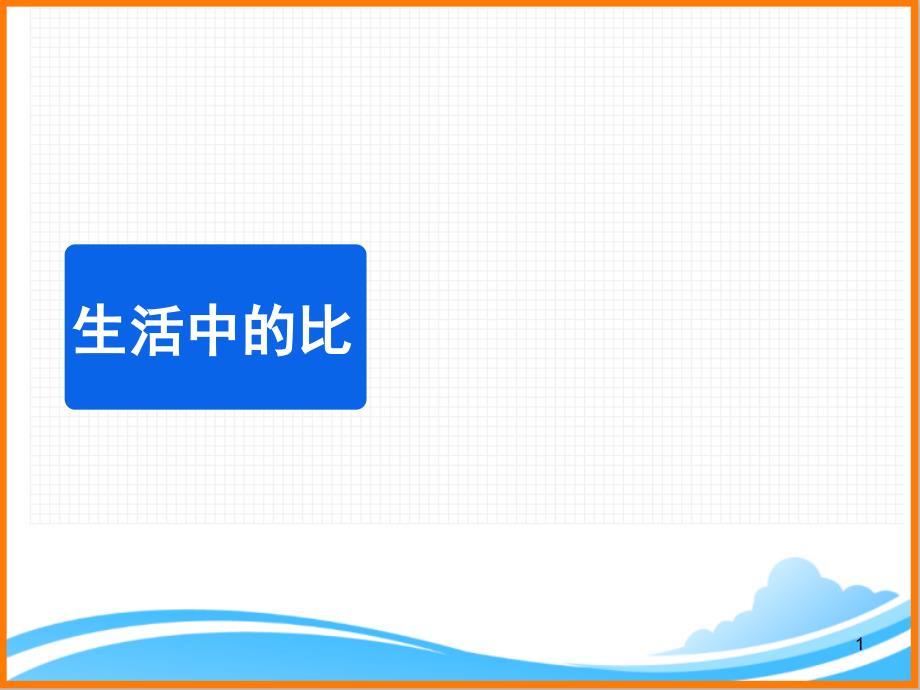 北师大版六年级数学上册第六单元《生活中的比》教学ppt课件_第1页