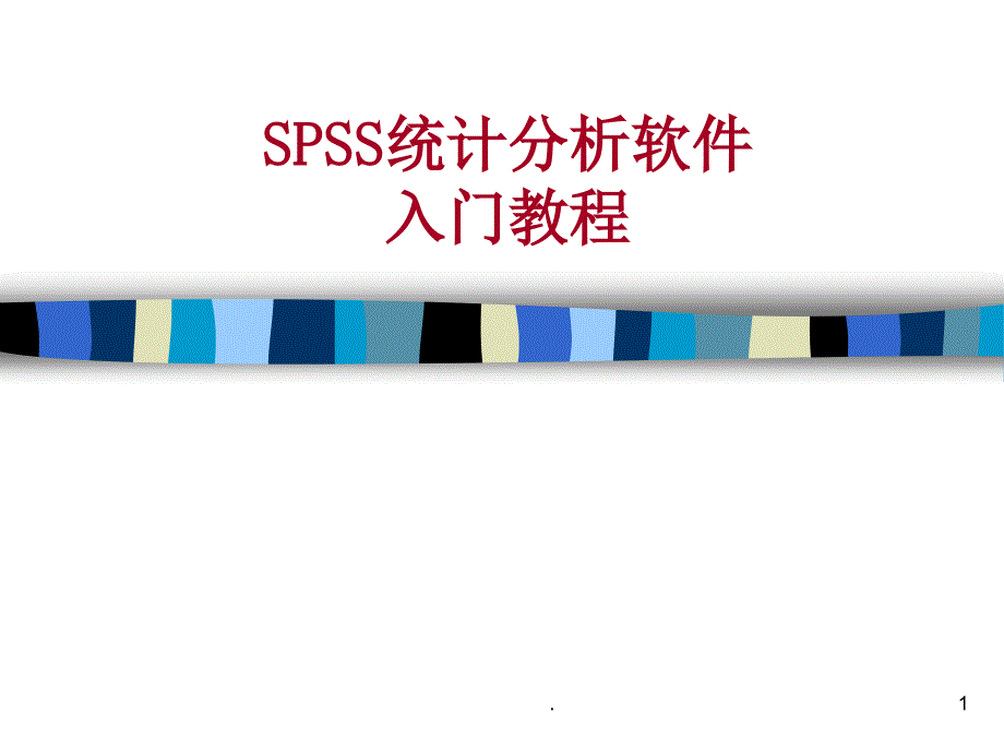 SPSS统计分析软件入门教程课件_第1页