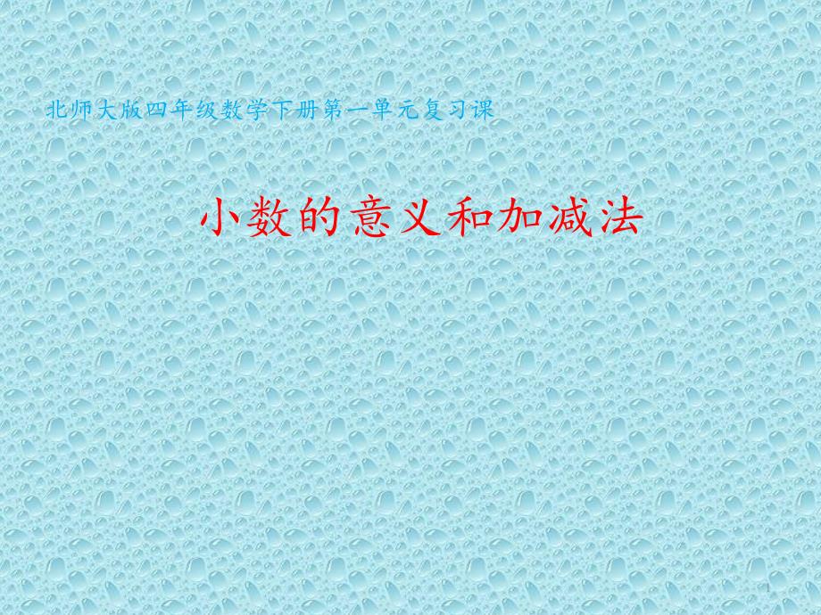 北师大版四年级下册数学《练习一》课件_第1页