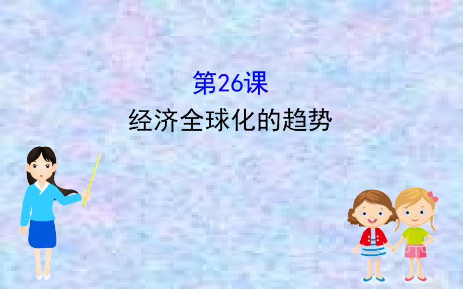 2020版高中历史岳麓必修二ppt课件：5.26-经济全球化的趋势_第1页