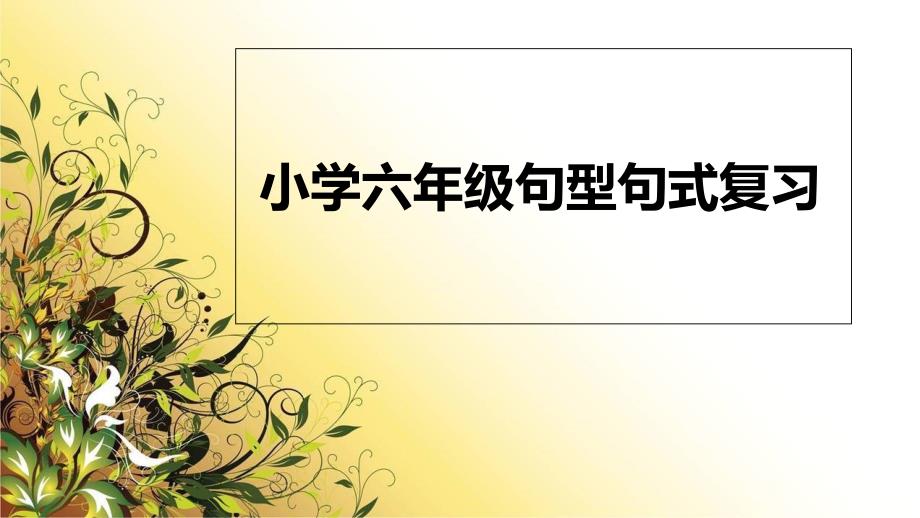 小学六年级语文句型句式-复习ppt课件_第1页