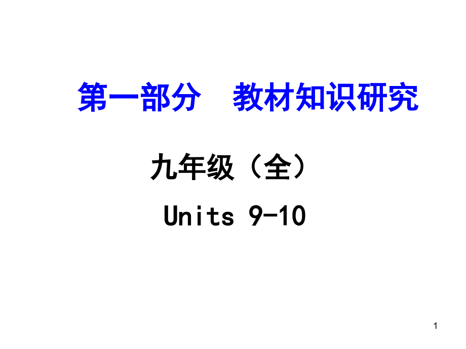 九年级(全)Units-9-10-课件_第1页