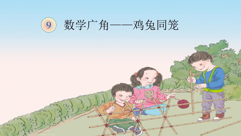 【新人教版】小学数学四年级下册《数学广角——鸡兔同笼》复习ppt课件_第1页