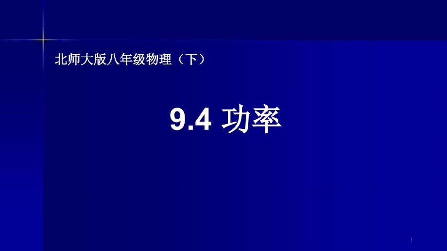 北师大版八年级下册物理《四、功率》课件_第1页