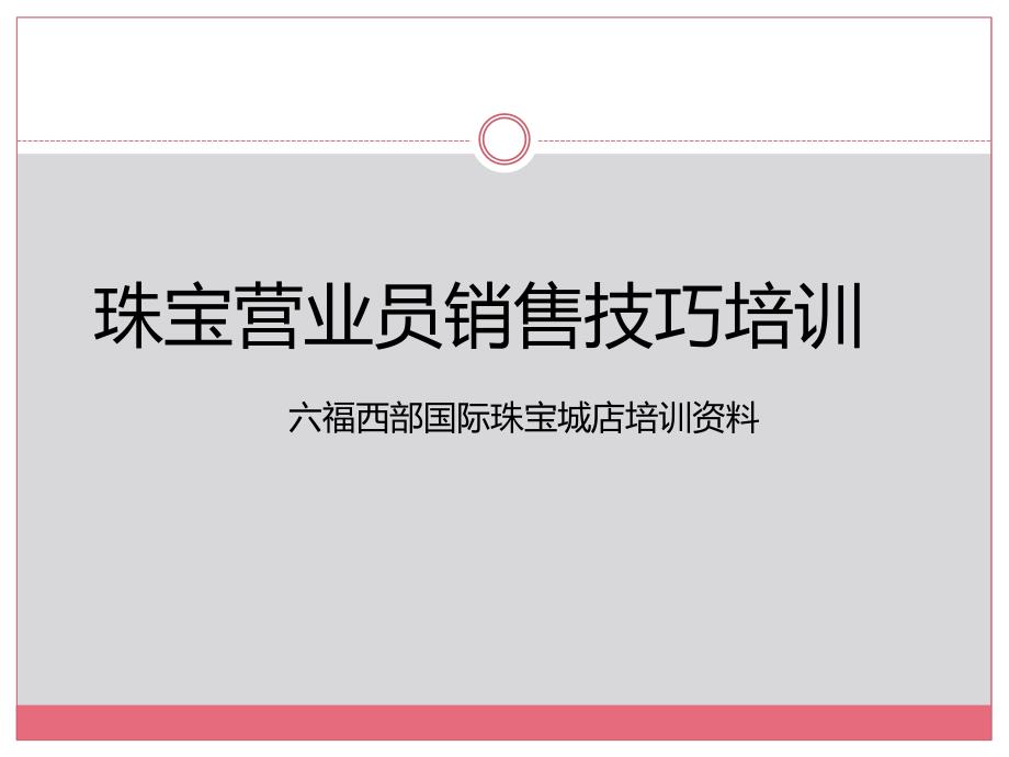 珠宝营业员销售技巧._第1页