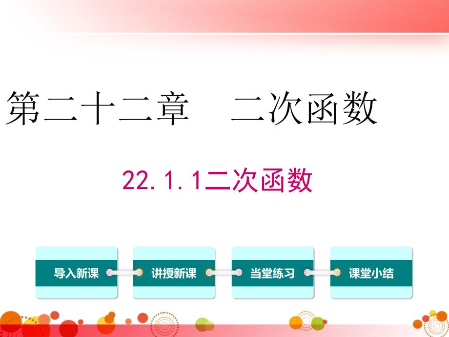 【人教版九年级数学下册】22.1.1二次函数课件_第1页