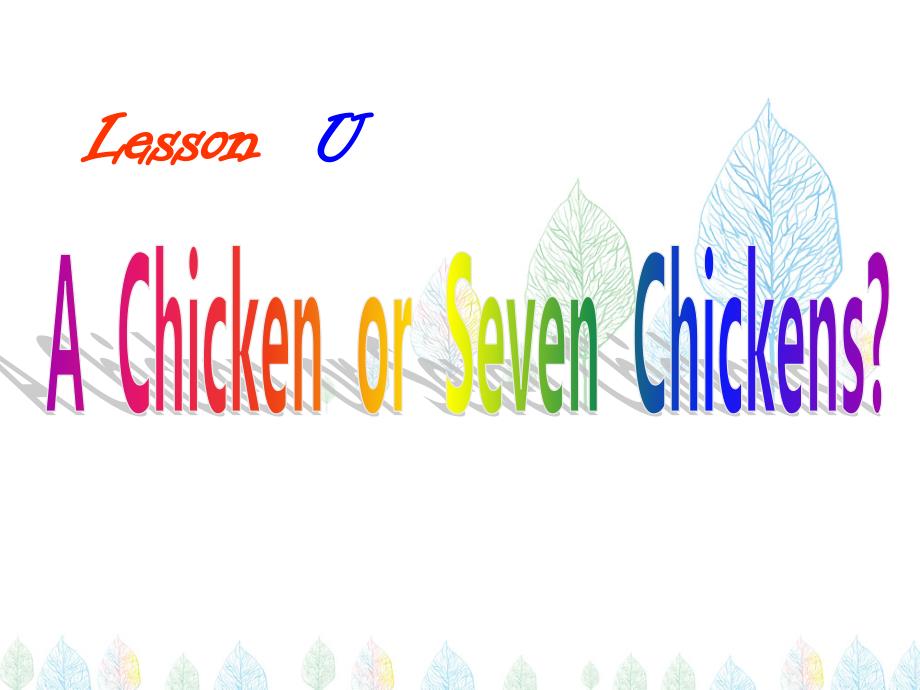 三年级下册英语ppt课件-Lesson-U-A-Chicken-or-Seven-Chickens？-∣川教版(三年级起点)_第1页