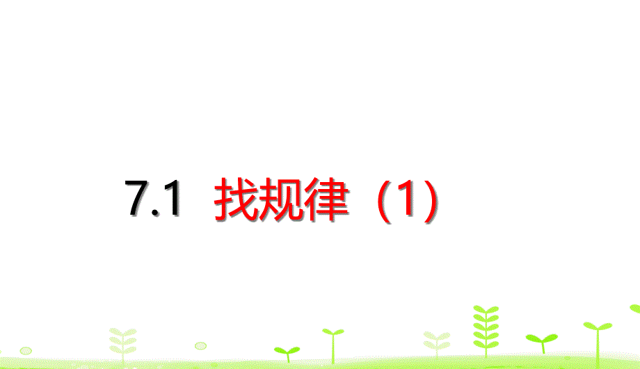 一年级下册数学找规律人教版课件_第1页