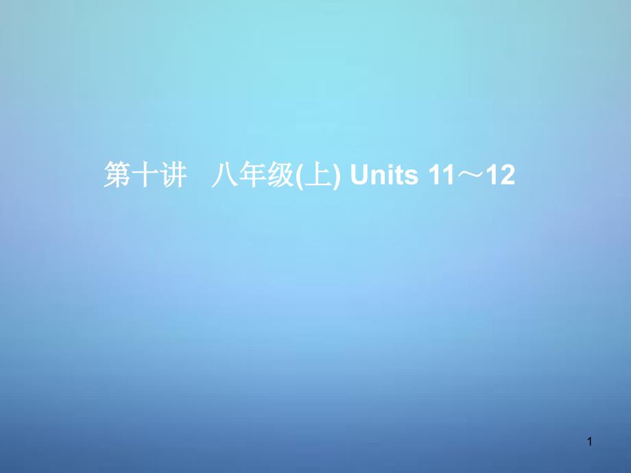 中考英语考前复习一+第10讲八上Units+11-12+ppt课件+人教新目标版_第1页