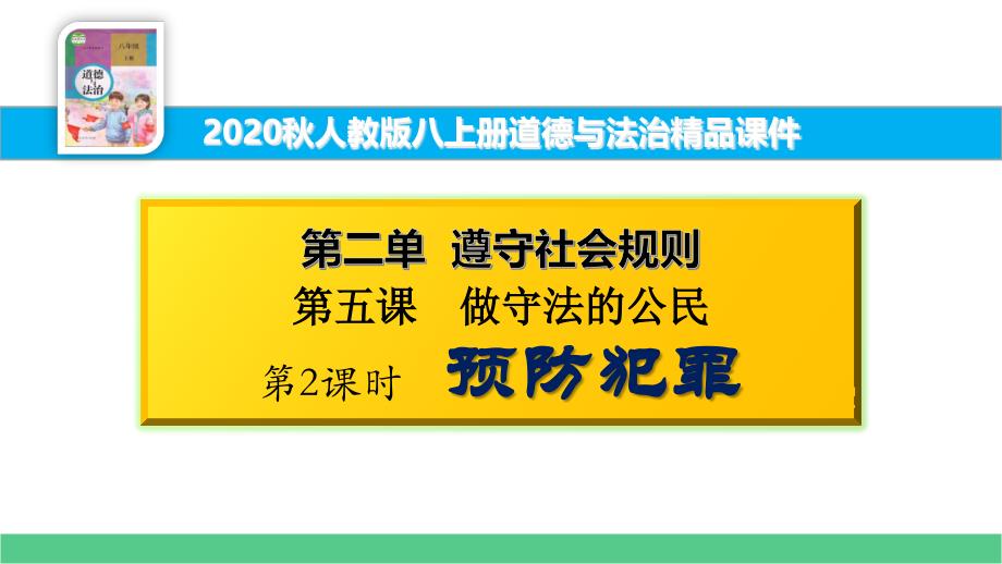 八上道法ppt课件2.5.2预防犯罪_第1页