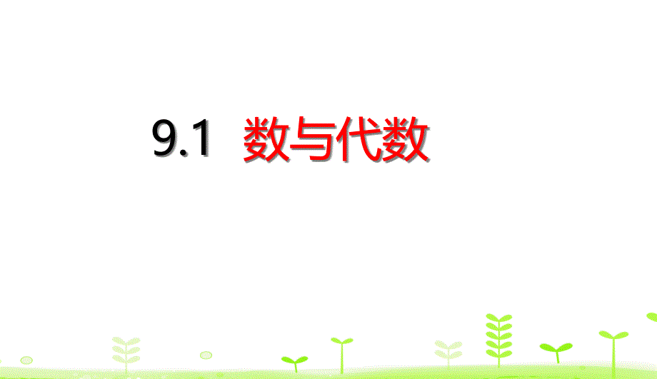 三年级下册数学数与代数人教版课件_第1页